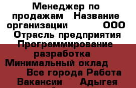 Менеджер по продажам › Название организации ­ UTLab, ООО › Отрасль предприятия ­ Программирование, разработка › Минимальный оклад ­ 20 000 - Все города Работа » Вакансии   . Адыгея респ.,Адыгейск г.